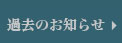 過去のお知らせ