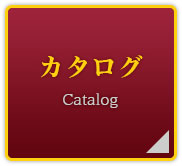 カタログ