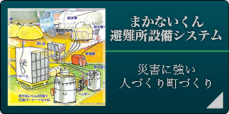 まかないくん避難所設備システム