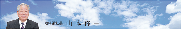 取締役社長　山本修一