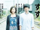 高岡舞台の映画「すず」